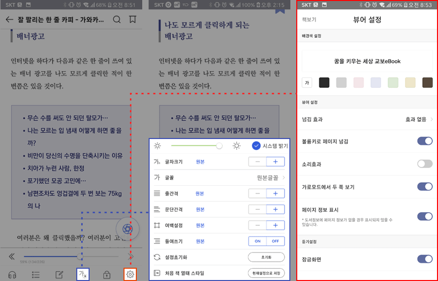 책 뷰어의 여러가지 설정 창 캡쳐 화면