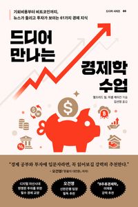 드디어 만나는 경제학 수업