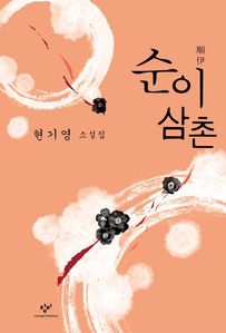순이 삼촌
