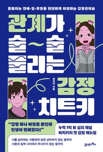 관계가 술술 풀리는 감정 치트키