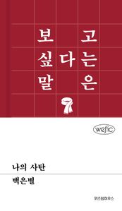 나의 사탄