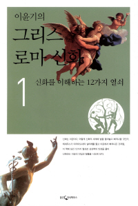그리스 로마 신화 1