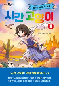 시간 고양이 8: 붉은 사막의 두 얼굴