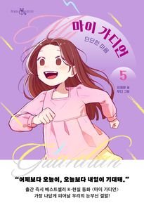 마이 가디언 5