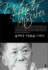 우치다 다쓰루