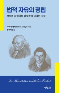 법적 자유의 정립