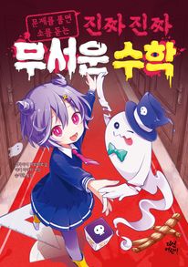 진짜 진짜 무서운 수학