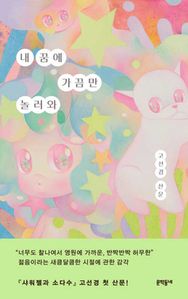 내 꿈에 가끔만 놀러와