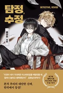 탐정, 수정