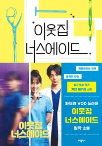 이웃집 너스에이드