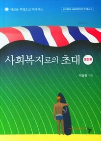 사회복지로의 초대
