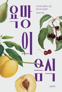 욕망의 음식