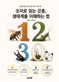 숫자로 읽는 곤충, 생태계를 이해하는 법