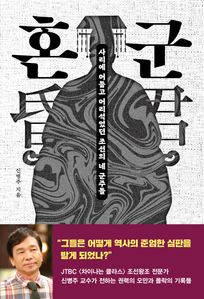 혼군