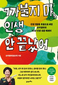 까불지 마, 인생 안 끝났어
