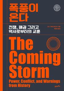 폭풍이 온다