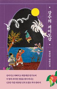 강수의 괴이도감