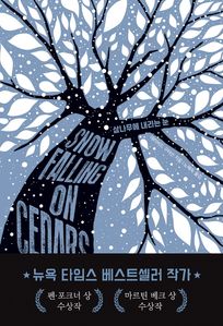삼나무에 내리는 눈