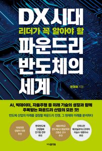 DX 시대 리더가 꼭 알아야 할 파운드리 반도체의 세계