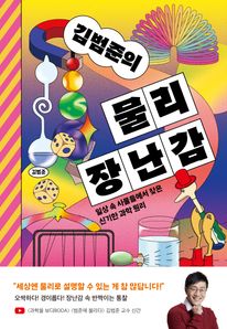 김범준의 물리 장난감