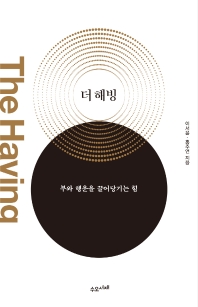 더 해빙(The Having)