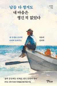남들 다 챙겨도 내 마음은 챙긴 적 없었다