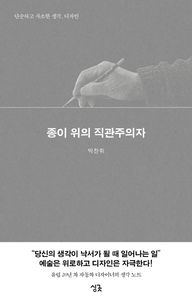 종이 위의 직관주의자