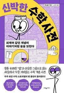 신박한 수학 사전