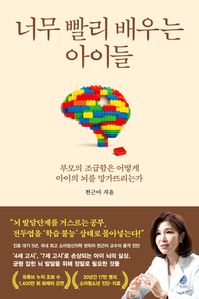너무 빨리 배우는 아이들