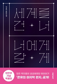 세계를 건너 너에게 갈게