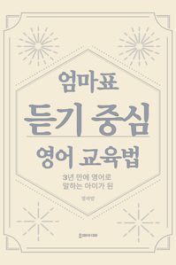 엄마표 듣기 중심 영어 교육법(3년만에 영어로 말하는 아이가 된)