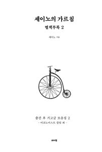 세이노의 가르침 별책부록2
