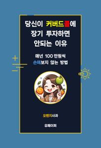 당신이 커버드콜에 장기 투자하면 안되는 이유