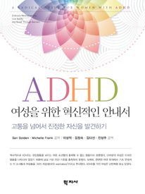 ADHD 여성을 위한 혁신적인 안내서