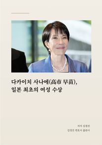 다카이치 사나에(高市 早苗), 일본 최초의 여성 수상