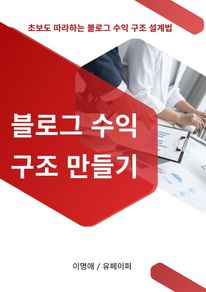 블로그 수익 구조 만들기