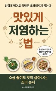맛있게 저염하는 법