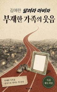 김애란 달려라 아비와 부재한 가족의 웃음