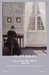 나는 시의 집에 산다
