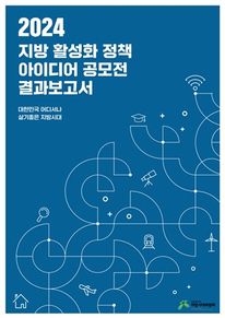 2024 지방 활성화 정책 아이디어 공모전 결과보고서