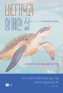 바다거북과 함께한 삶